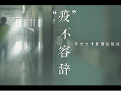好消息！蘇州計量測試院《“疫”不容辭》作品榮獲全市微視頻大賽二等獎！