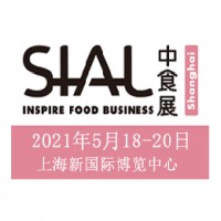 2021年上海食品加工及包裝機械展-SIALChina同期