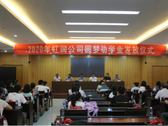 善舉創(chuàng)和諧 愛心傳美德——虹潤舉行2020年“圓夢助學行動”