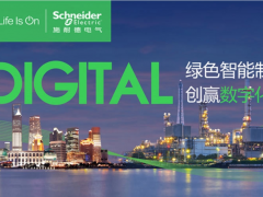 施耐德將以“綠色智能制造 創(chuàng)贏數(shù)字化未來(lái)”為主題亮相2020工博會(huì)