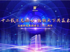 物聯(lián)天下 共贏未來 漢威科技集團(tuán)二十二載不忘初心