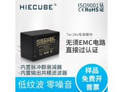 HIECUBE電源模塊7W系列AC-DC模塊電