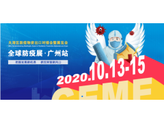 2020大灣區(qū)防疫物資出口對接會暨展