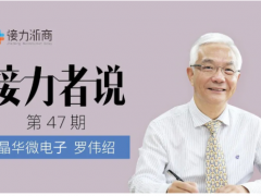 晶華微總經(jīng)理羅偉紹：對民族的情感矢志不渝，立志在芯片技術(shù)上厚積薄發(fā)