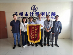 蘇州計量測試院理化檢測室熱情服務(wù)收到致謝錦旗