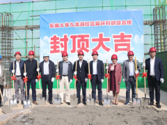 南京科遠智慧特邀出席東南大學能環(huán)科研綜合樓榮耀封頂儀式