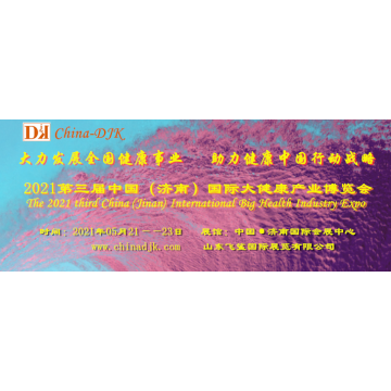 2021中國健康產(chǎn)業(yè)展，2021濟(jì)南特醫(yī)