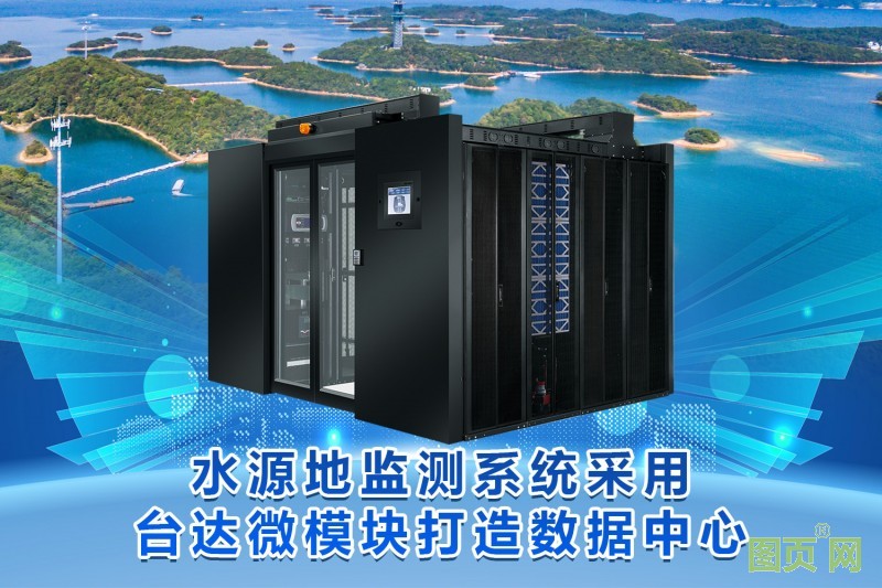 01-水源地監(jiān)測(cè)系統(tǒng)采用臺(tái)達(dá)微模塊打造數(shù)據(jù)中心