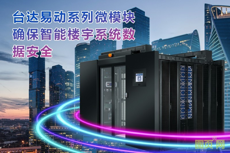 04-臺(tái)達(dá)易動(dòng)系列確保整棟建筑體的智能樓宇系統(tǒng)安全可靠運(yùn)行