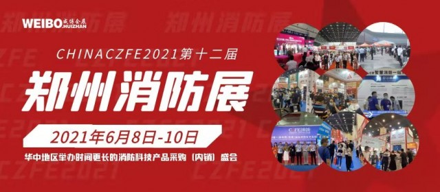 2021用心做服務(wù) 沉淀十一載|第12屆鄭州國際消防展