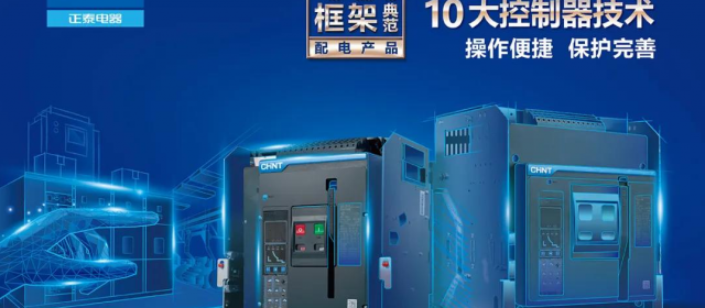 全天候、超“長(zhǎng)壽”正泰集團(tuán)NXA系列萬(wàn)能式斷路器