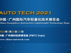 AUTO TECH 2021中國(guó)（廣州）汽車(chē)輕量化技術(shù)展覽會(huì)