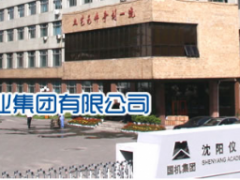 沈陽儀表科學(xué)研究院見證新“智”造、共馭新未來