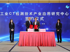 蘇州計(jì)量測試院與?？怂箍倒步ā肮I(yè)CT檢測技術(shù)應(yīng)用研究中心”
