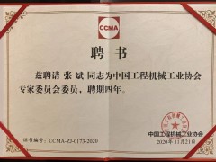 新形勢 新變化 盈峰環(huán)境張斌博士當選工程機械工業(yè)協(xié)會理事、專家委員會委員