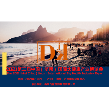中國健康展，2021山東國際大健康產(chǎn)