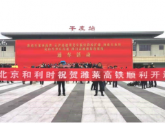 喜報！和利時參建的濰萊高鐵順利開通