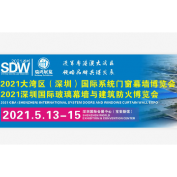 2021大灣區(qū)（深圳）國際玻璃幕墻與