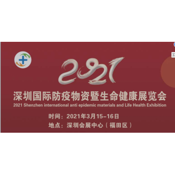 2021深圳國(guó)際防疫物資暨生命健康展