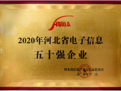 創(chuàng)新驅(qū)動(dòng) 匯中股份入榜2020河北電子信息企業(yè)50強(qiáng)