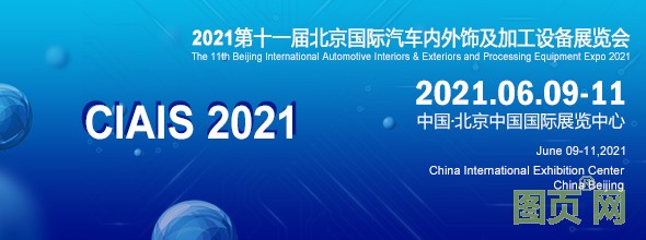 北京汽車內(nèi)外飾展