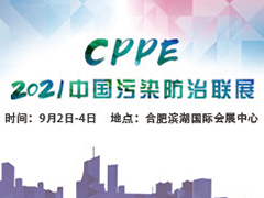 2021中國(guó)污染防治聯(lián)展