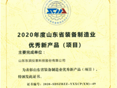 東潤科技集團(tuán)榮獲“2020山東裝備制造業(yè)優(yōu)秀新產(chǎn)品”獎(jiǎng)