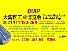 DMP大灣區(qū)工業(yè)博覽會(huì)，2021年11月23-26日與您相約深圳