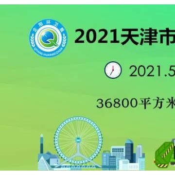 2021中國（天津）市容環(huán)境衛(wèi)生設(shè)施