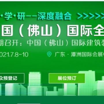 關(guān)于2021佛山全鋁家居展覽會通知