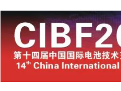 CIBF2021先進(jìn)電池國(guó)際前沿技術(shù)研討會(huì)信息發(fā)布