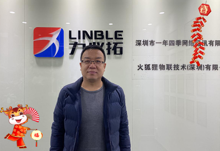 深圳市力必拓科技有限公司 總經(jīng)理陳強(qiáng)國給大家拜個早年