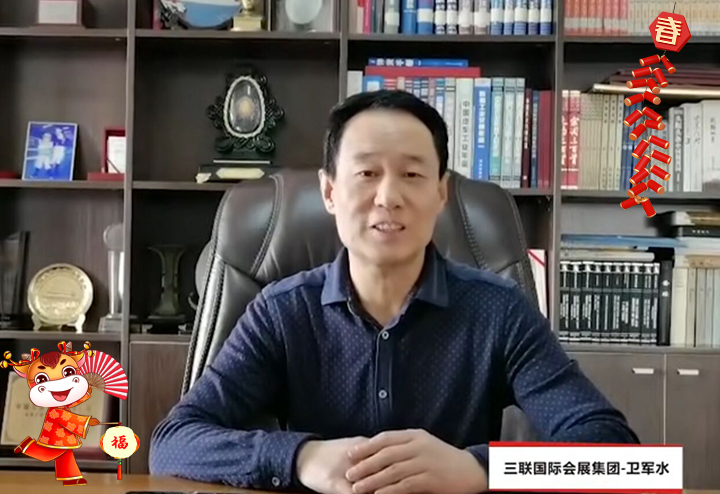 西安三聯(lián)國際會(huì)展集團(tuán)有限責(zé)任公司 總經(jīng)理衛(wèi)軍水給大家拜個(gè)早年