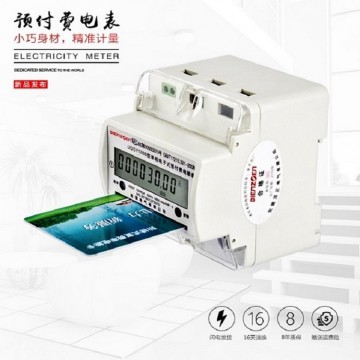 預(yù)付費插卡式導(dǎo)軌電能表
