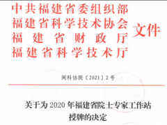 虹潤公司院士工作站獲得2020年福建省院士工作站再次授牌