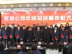 虹潤公司隆重舉行2020年度總結(jié)表彰大會暨2021年迎春活動