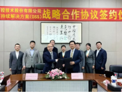 “科技創(chuàng)造價值” 中控技術(shù)與DSS簽署戰(zhàn)略合作框架協(xié)議