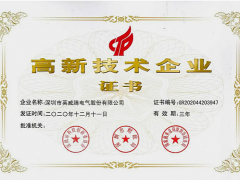 研發(fā)先行，篤行致遠(yuǎn)！英威騰再次榮獲"國(guó)家高新技術(shù)企業(yè)"稱(chēng)號(hào)