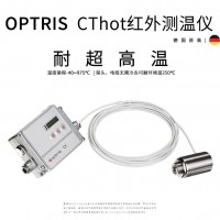 optris CThot 耐超高溫環(huán)境用紅外測溫儀