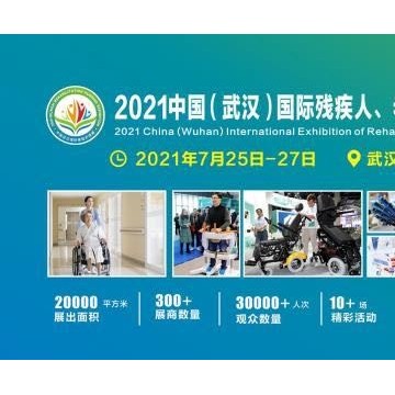 2021武漢養(yǎng)老展