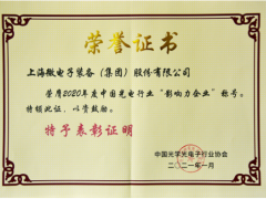 上海微電子榮獲2020年度光電行業(yè)“影響力企業(yè)”稱號(hào)