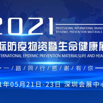 2021深圳國(guó)際防疫物資暨生命健康展