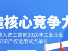 工業(yè)智慧！科遠智慧入選工信部“2020年工業(yè)企業(yè)知識產(chǎn)權運用試點單位”名單