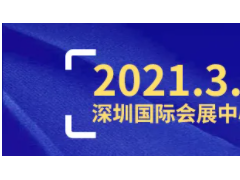2021深圳工業(yè)展2000家展商名單公布！(趕緊組團(tuán)來(lái)看~)