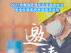 會議 | 2021首場化工安全與自動化主題論壇，3月10日深圳啟幕