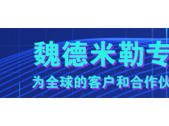 創(chuàng)新技術(shù) 串聯(lián)未來(lái) 魏德米勒繼電器觸點(diǎn)串聯(lián)和并聯(lián)的區(qū)別