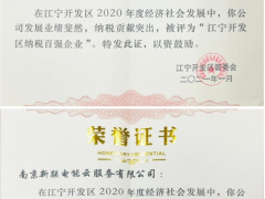新聯(lián)電子、新聯(lián)電能云雙雙入榜“2020年度江寧開(kāi)發(fā)區(qū)納稅百?gòu)?qiáng)企業(yè)”名單