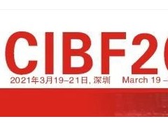 CIBF2021現(xiàn)場直播來了，歡迎關(guān)注！