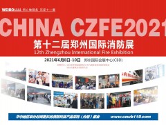 CZFE2021鄭州國際消防展與您相約在激情盛夏，不見不散！