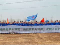 春風(fēng)吐綠、草木初萌 植樹節(jié)漢威科技在行動！